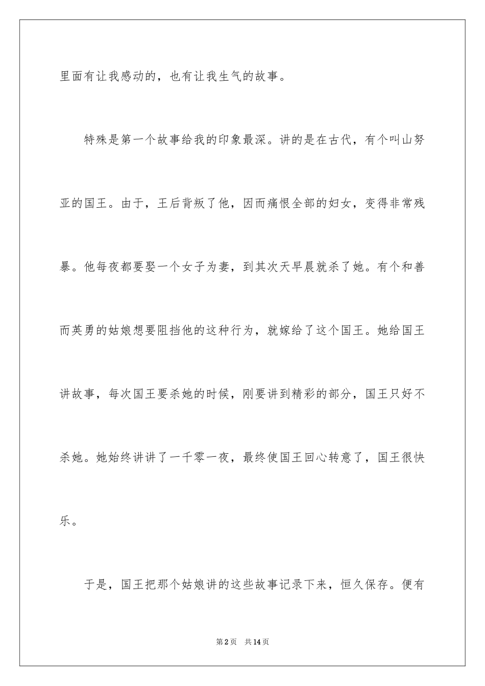 2024一千零一夜作文400字_3_第2页