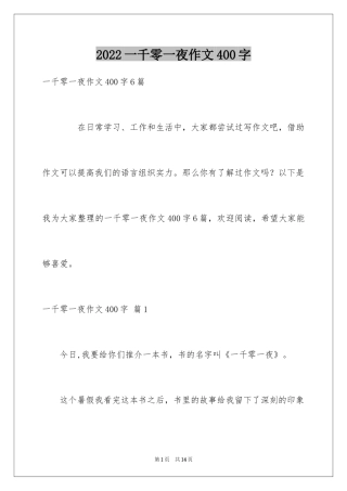 2024一千零一夜作文400字_3