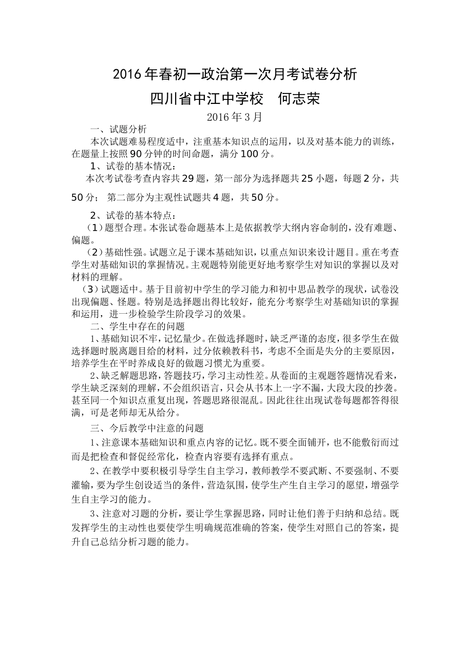 2016年春初一政治第一次月考试卷分析(四川省中江中学校何志荣)_第1页
