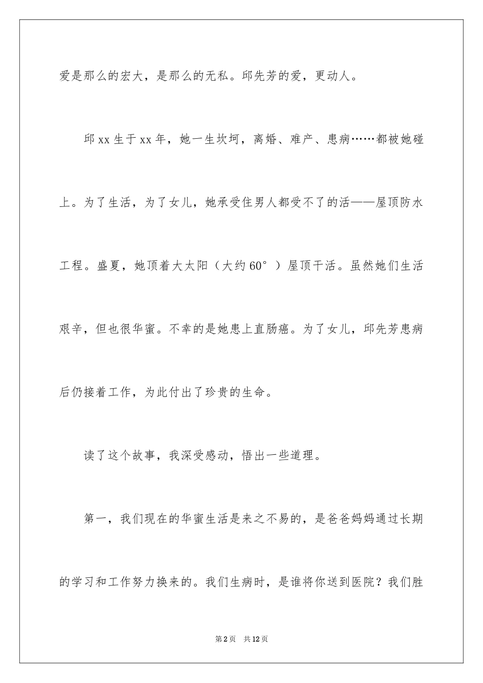 2024《伟大的母亲邱先芳》读后感_第2页