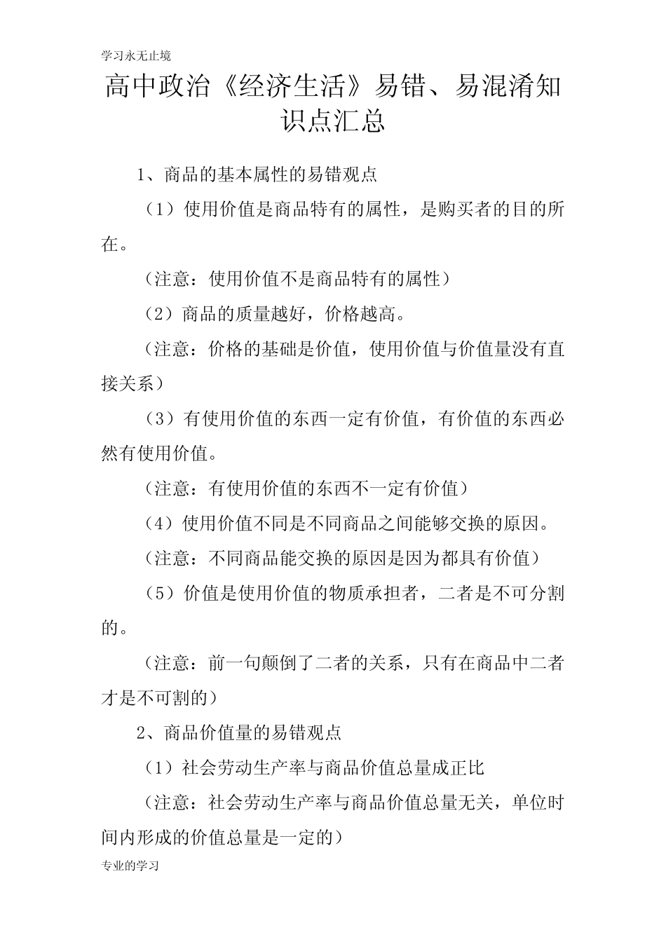 高中政治《经济生活》易错、易混淆知识学习总结要点汇总_第1页