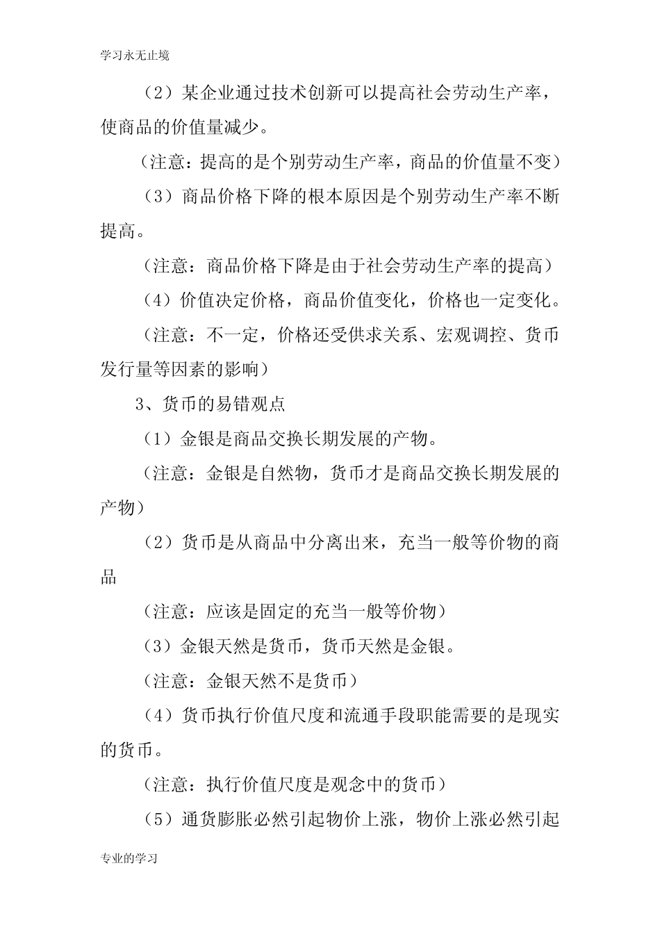 高中政治《经济生活》易错、易混淆知识学习总结要点汇总_第2页