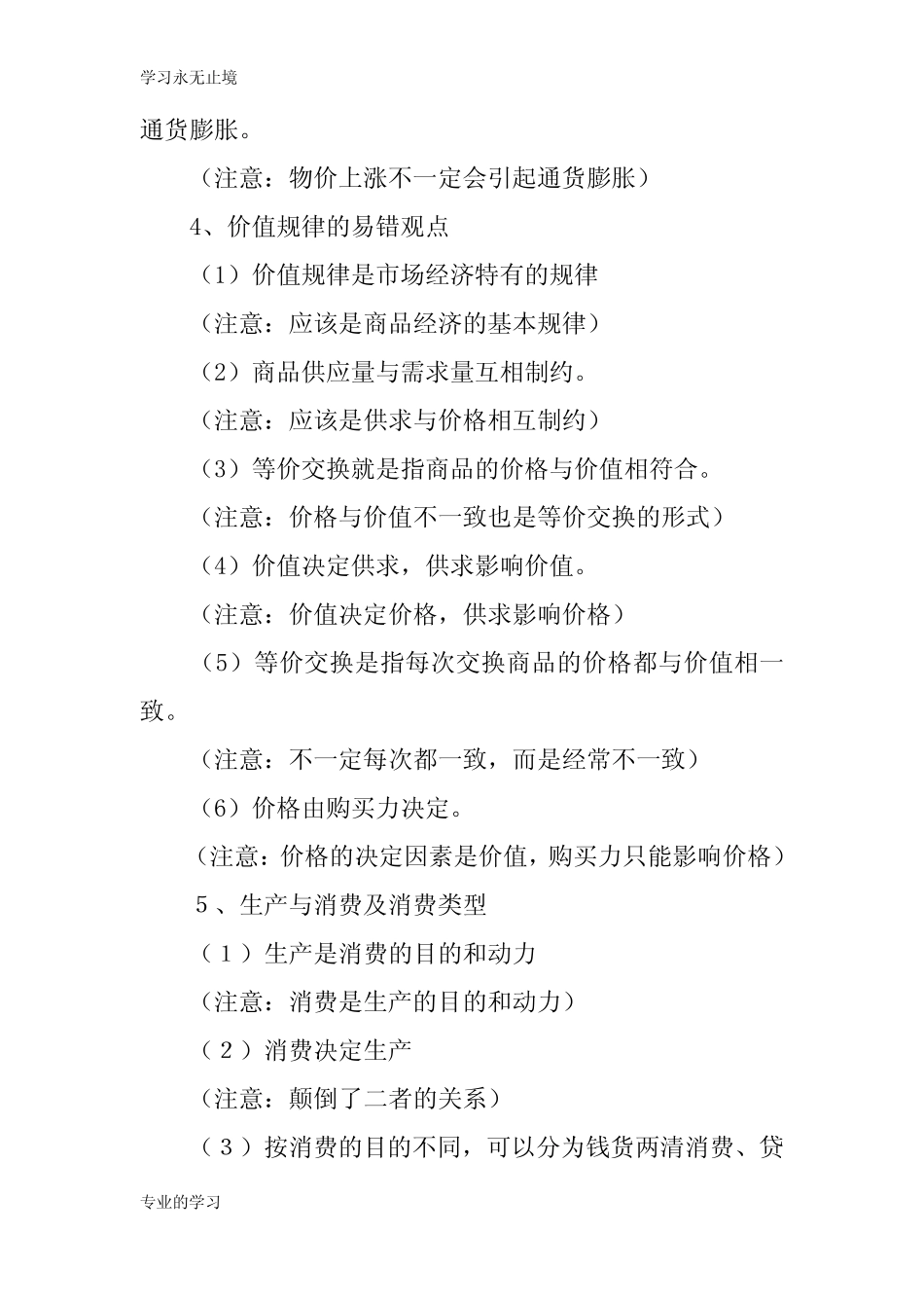 高中政治《经济生活》易错、易混淆知识学习总结要点汇总_第3页