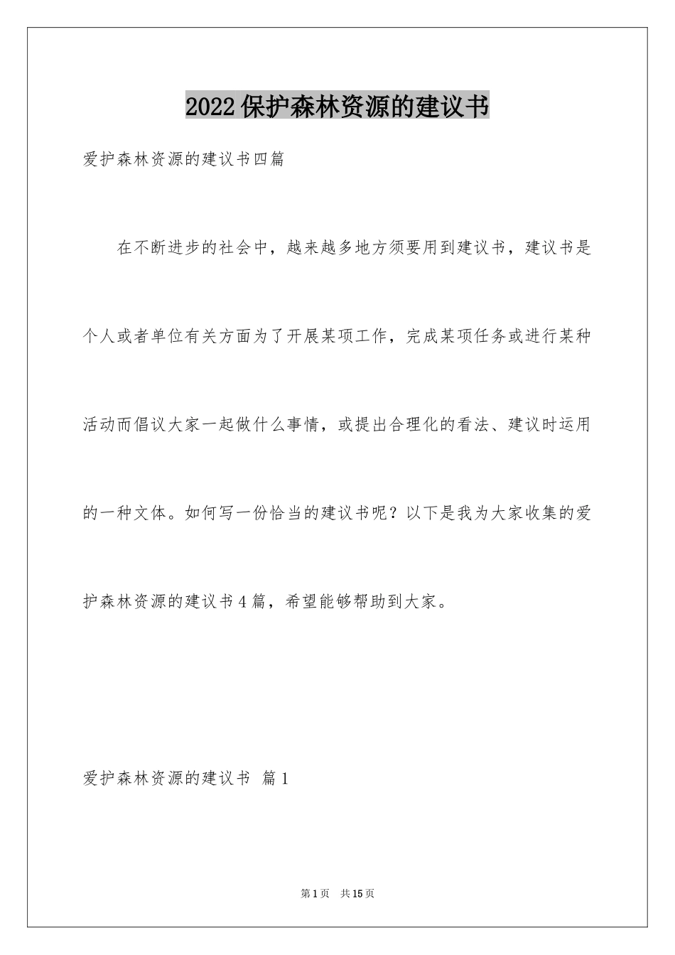 2024保护森林资源的建议书_6_第1页