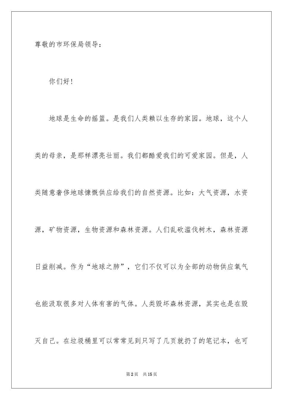 2024保护森林资源的建议书_6_第2页