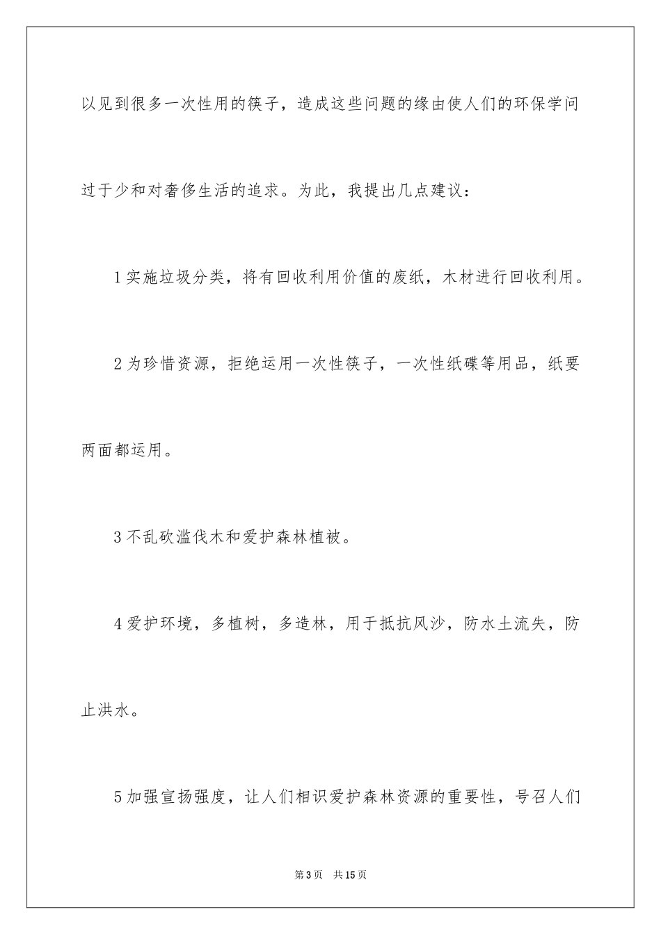 2024保护森林资源的建议书_6_第3页