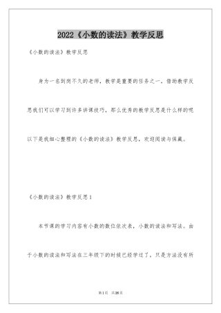 2024《小数的读法》教学反思
