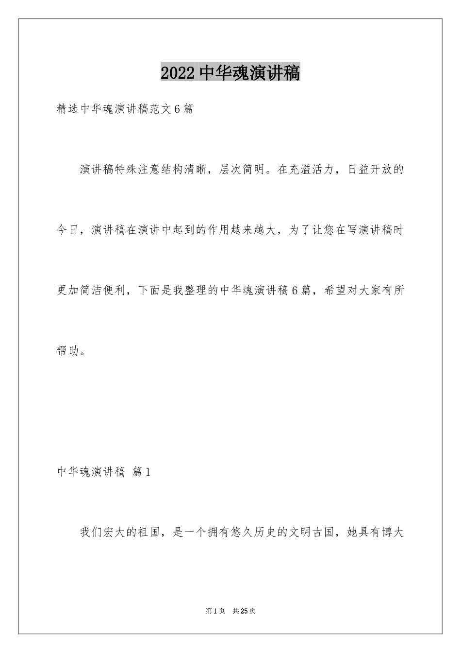 2024中华魂演讲稿_92_第1页