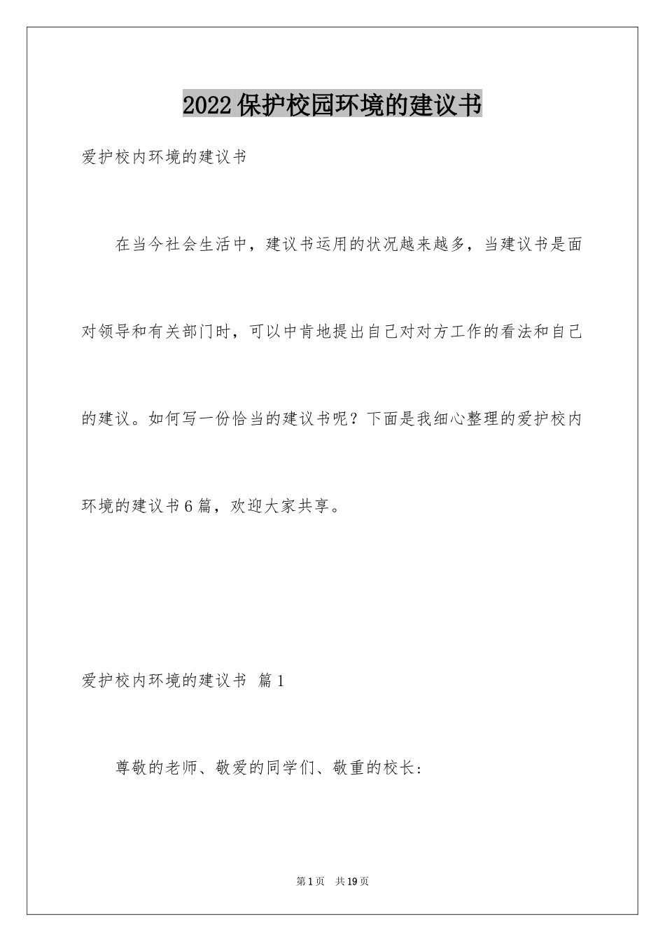 2024保护校园环境的建议书_37_第1页