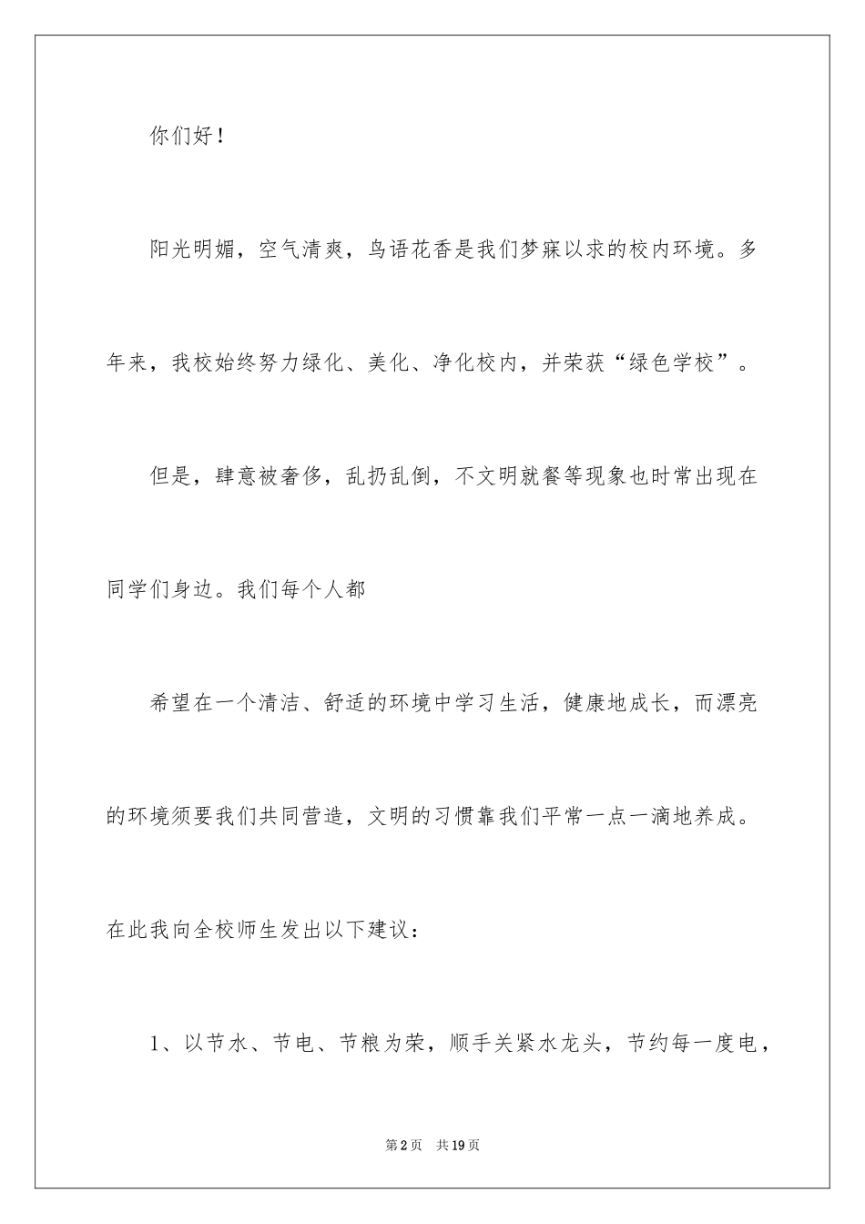 2024保护校园环境的建议书_37_第2页