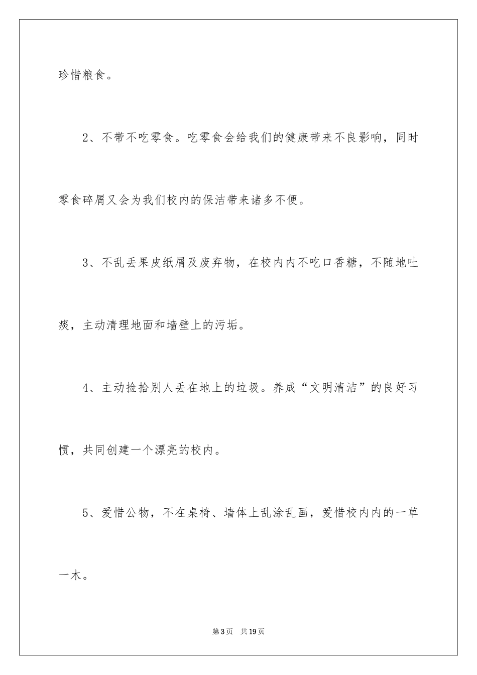 2024保护校园环境的建议书_37_第3页