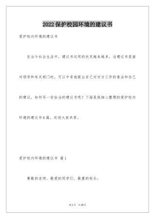 2024保护校园环境的建议书_37