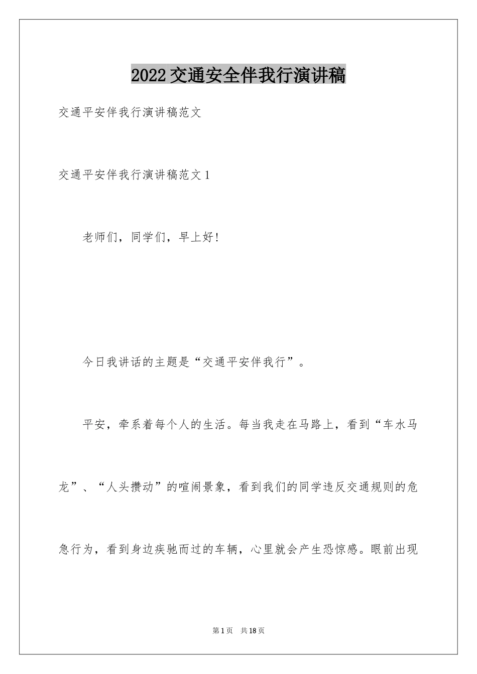 2024交通安全伴我行演讲稿_第1页