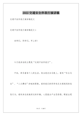 2024交通安全伴我行演讲稿