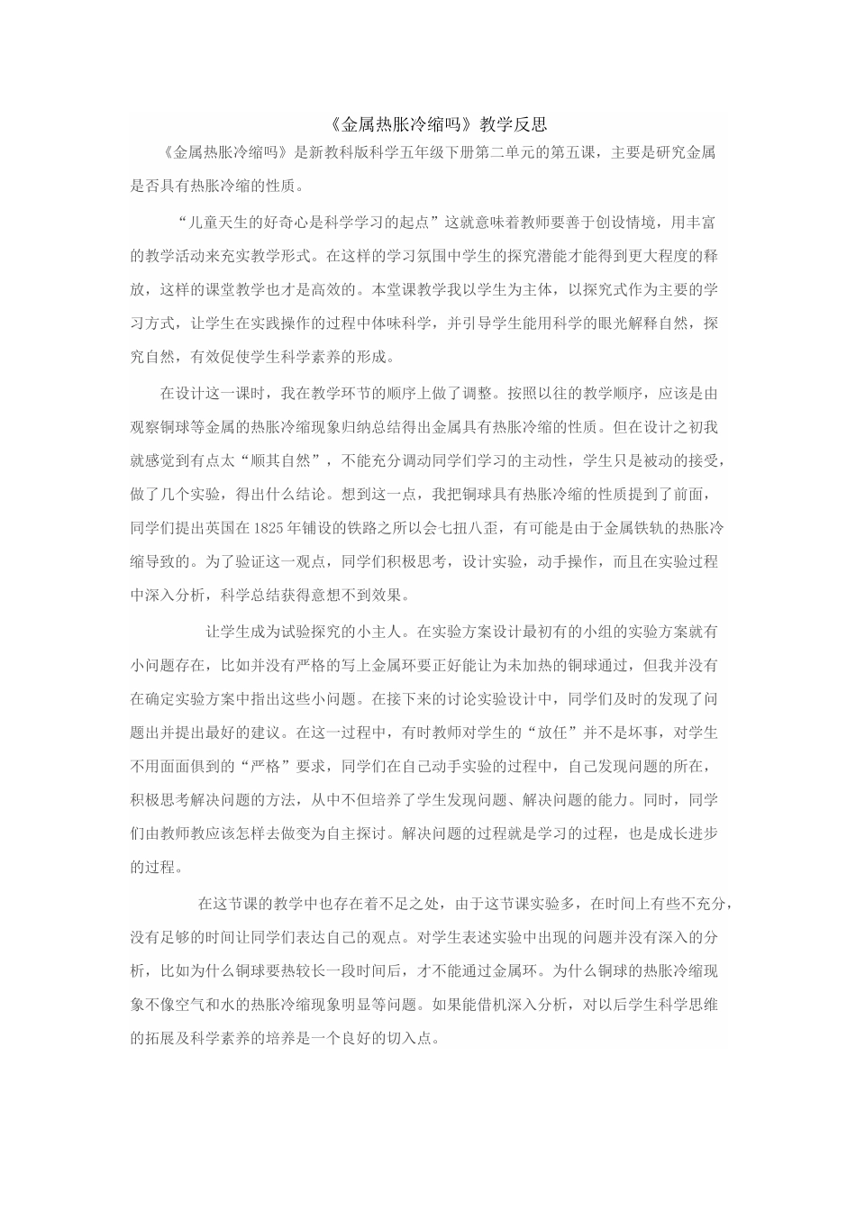 《金属热胀冷缩吗》教学反思_第1页