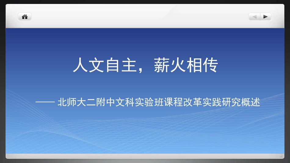 改-人文自主薪火相传_第1页