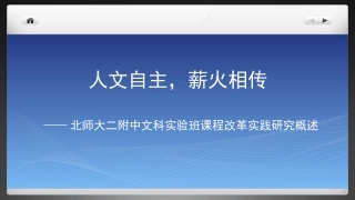 改-人文自主薪火相传