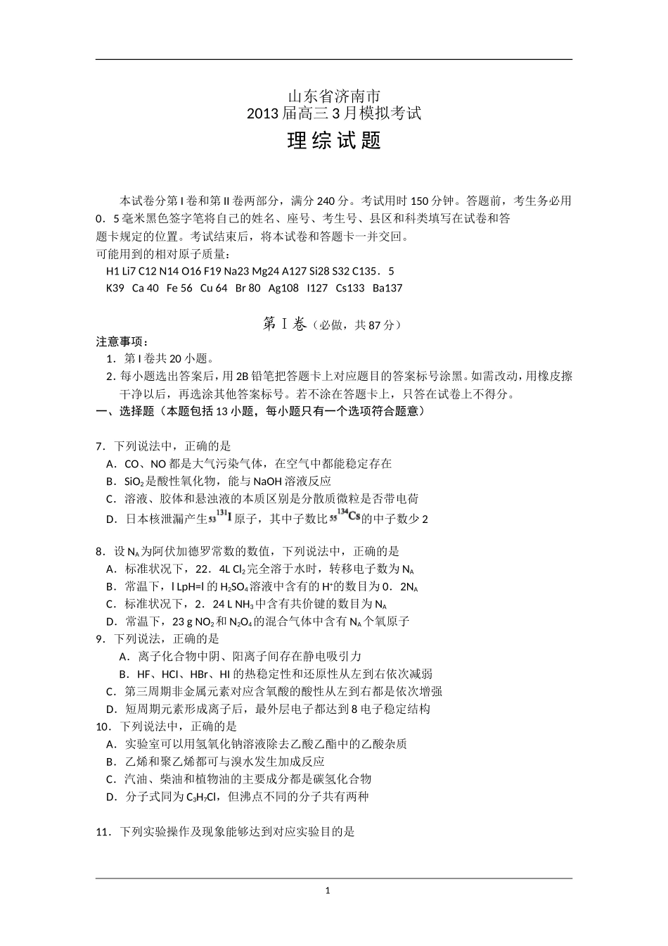 山东省济南市2013届高三3月高考模拟理综化学Word版含答案_第1页