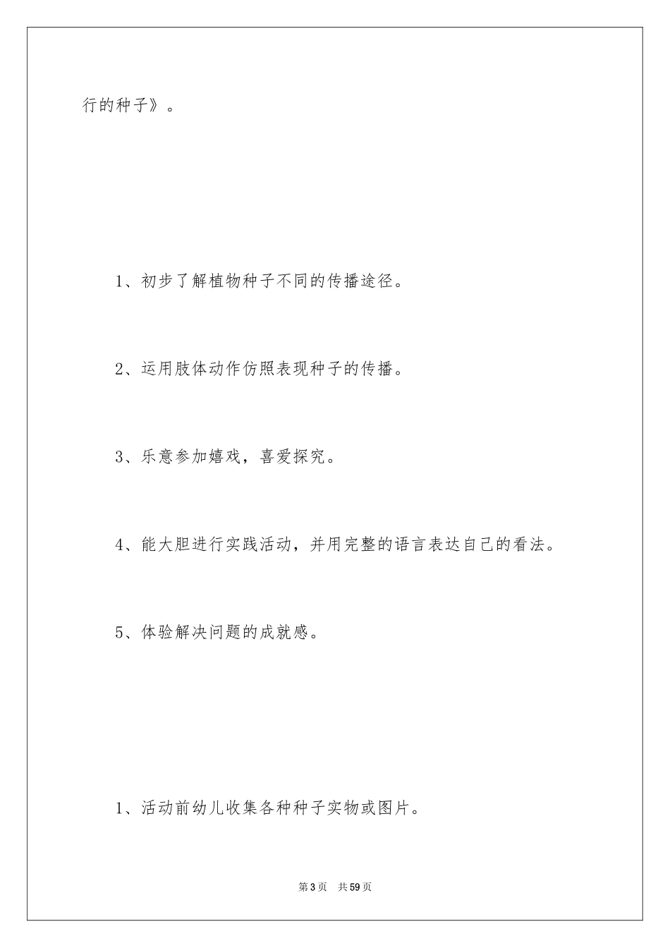 2024《种子的旅行》幼儿园教案_第3页