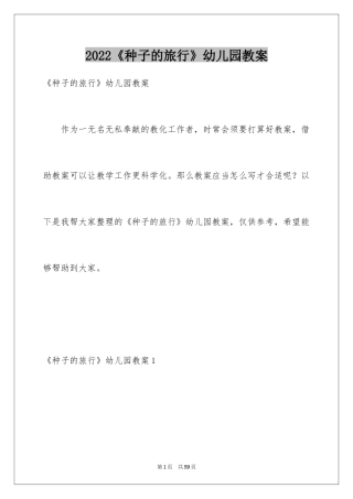 2024《种子的旅行》幼儿园教案