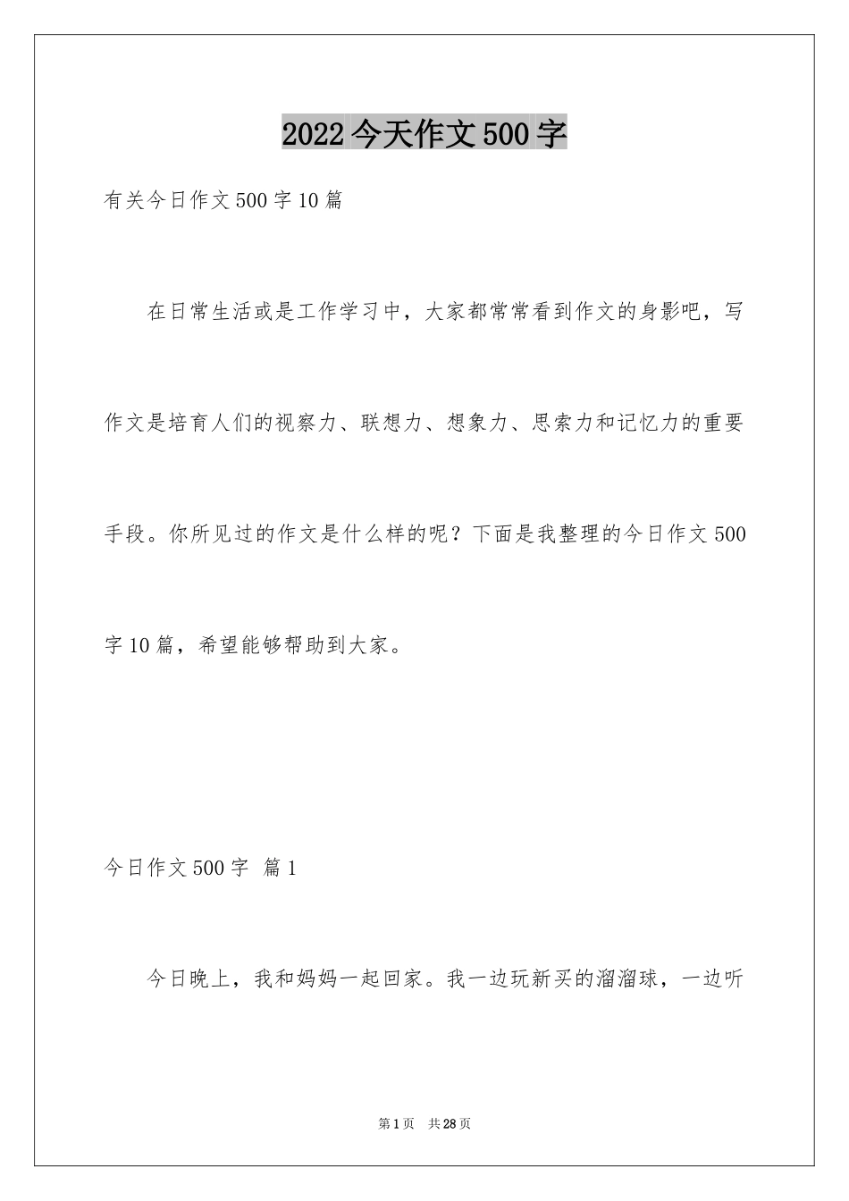 2024今天作文500字_1_第1页