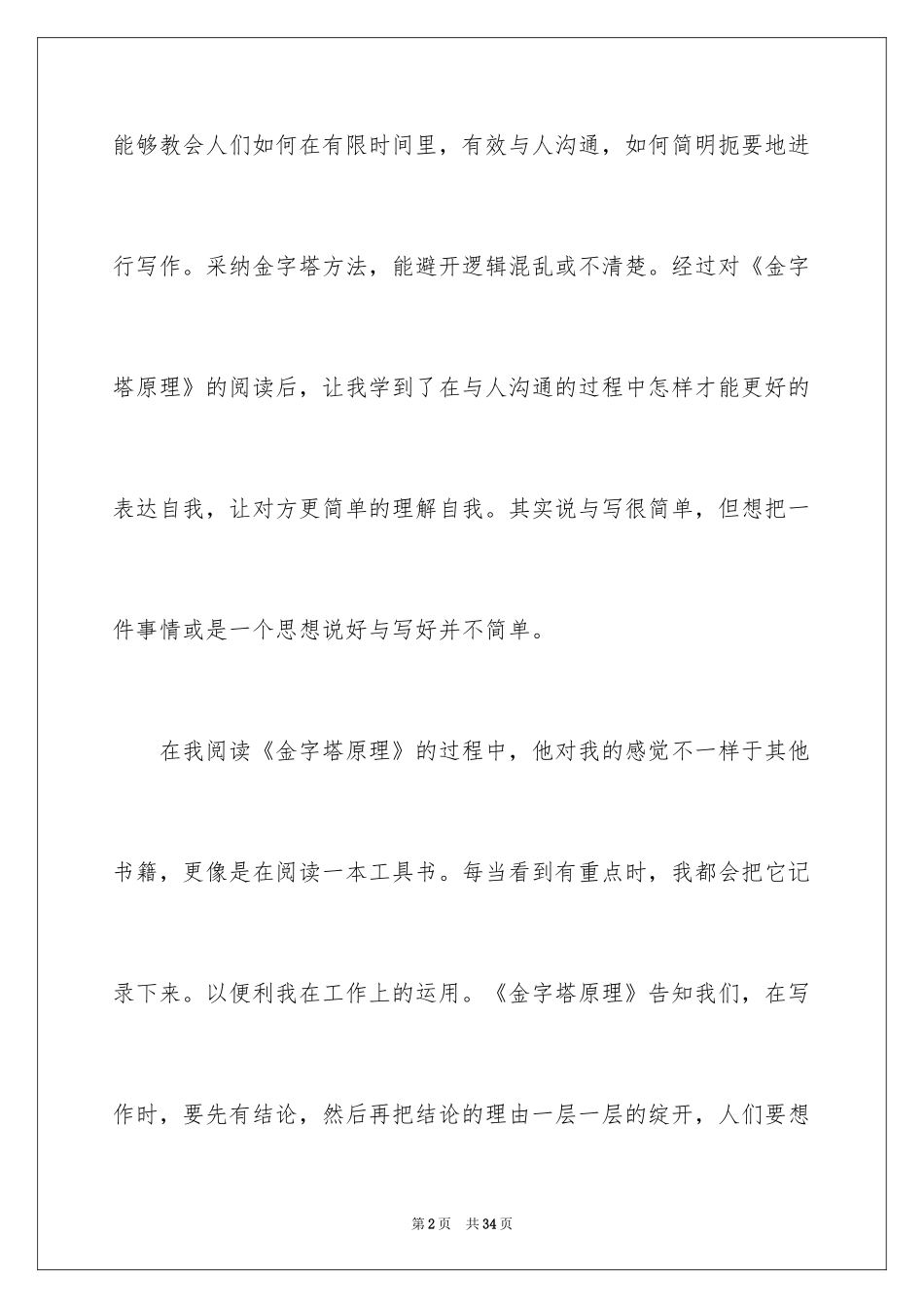 2024《金字塔原理》读书心得_1_第2页