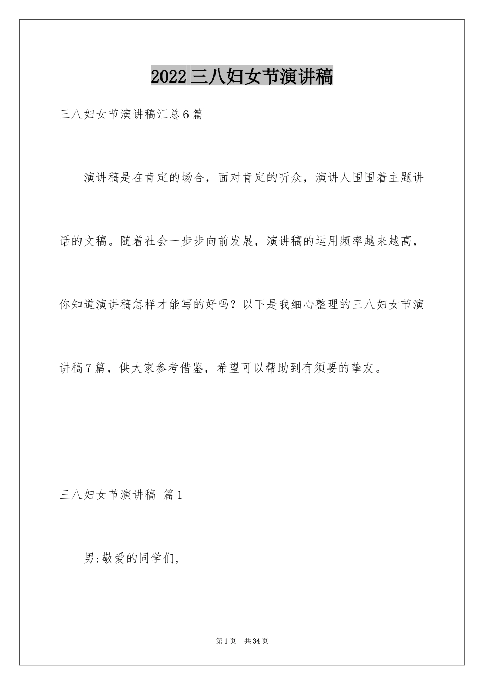 2024三八妇女节演讲稿_1653_第1页