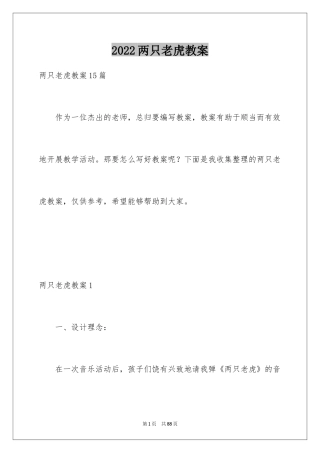 2024两只老虎教案