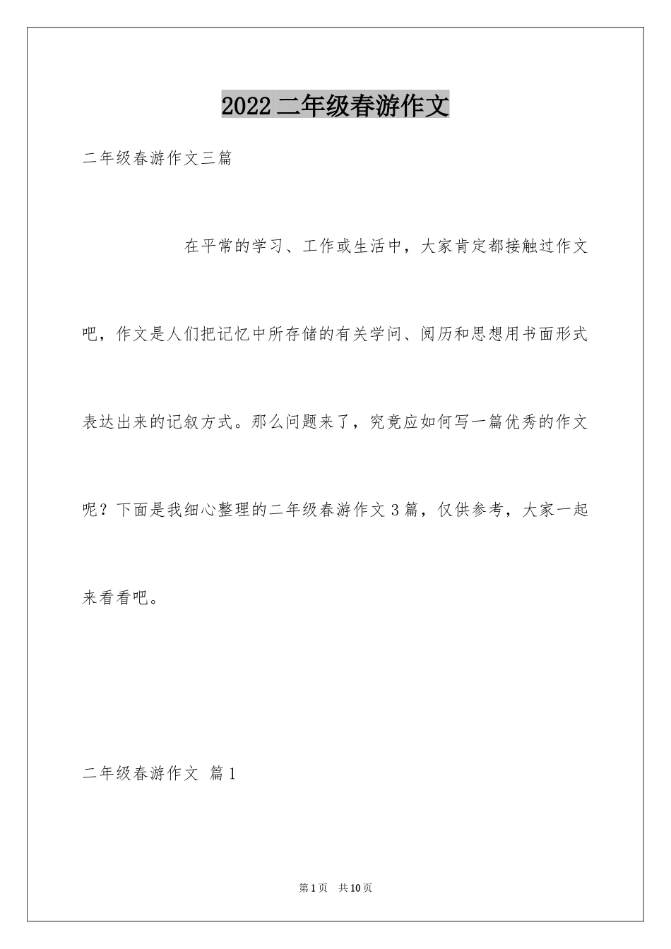 2024二年级春游作文_30_第1页