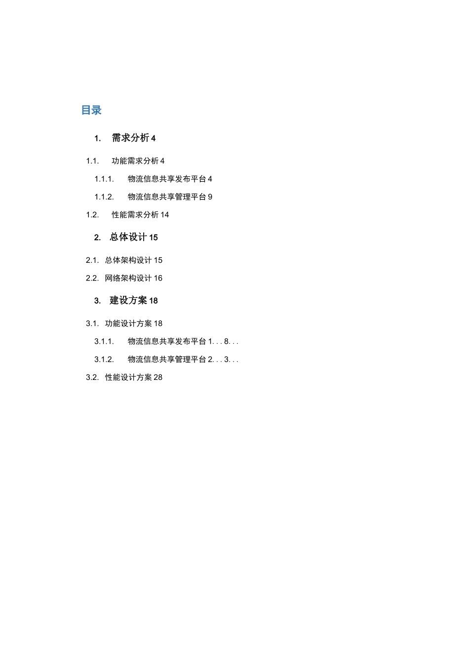 物流信息共享平台建设实施方案_第3页