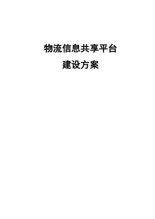 物流信息共享平台建设实施方案