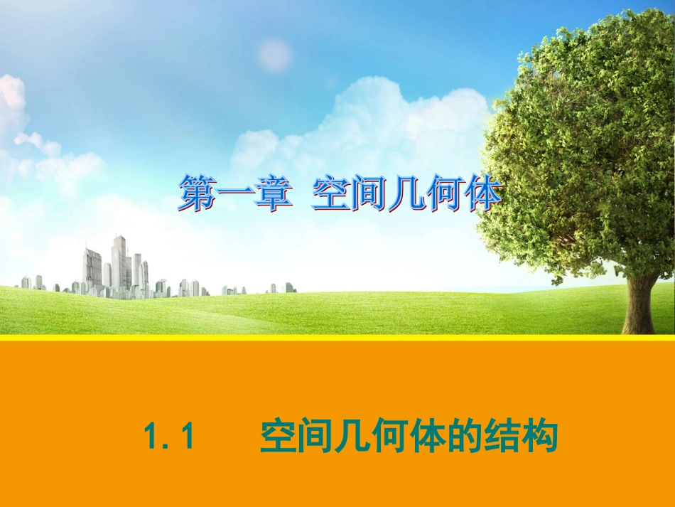 【数学】11空间几何体的结构课件（人教A版必修2）1_第1页