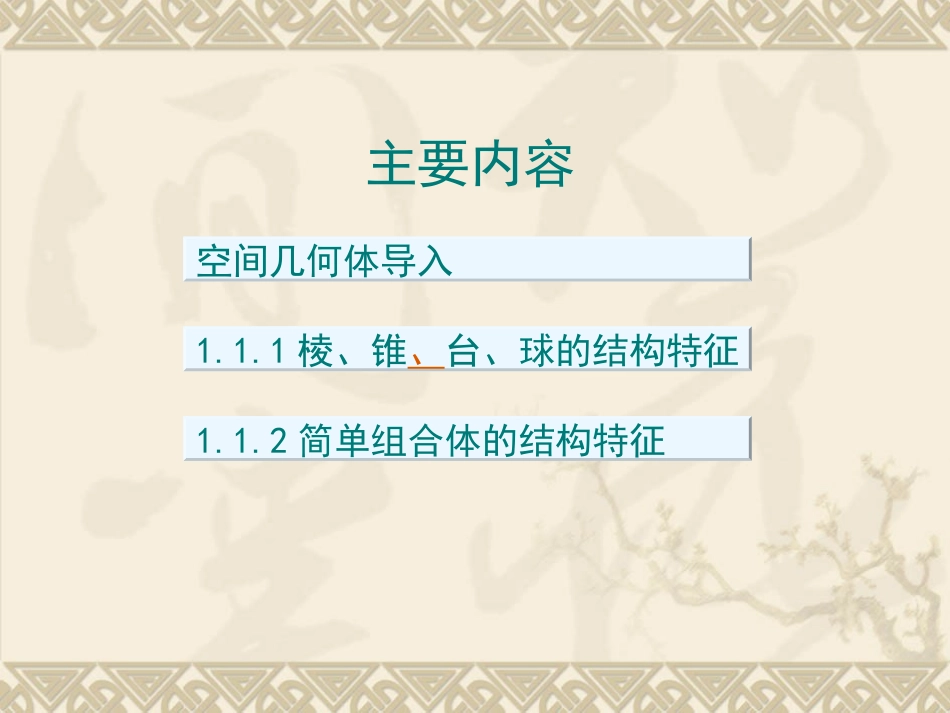 【数学】11空间几何体的结构课件（人教A版必修2）1_第2页