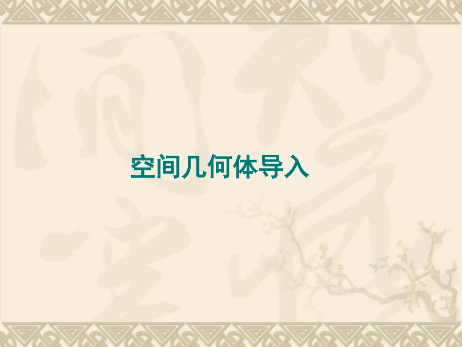 【数学】11空间几何体的结构课件（人教A版必修2）1_第3页