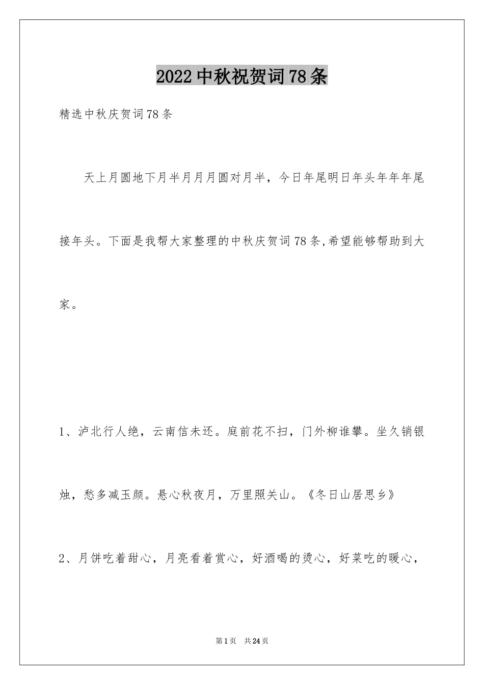 2024中秋祝贺词78条_第1页