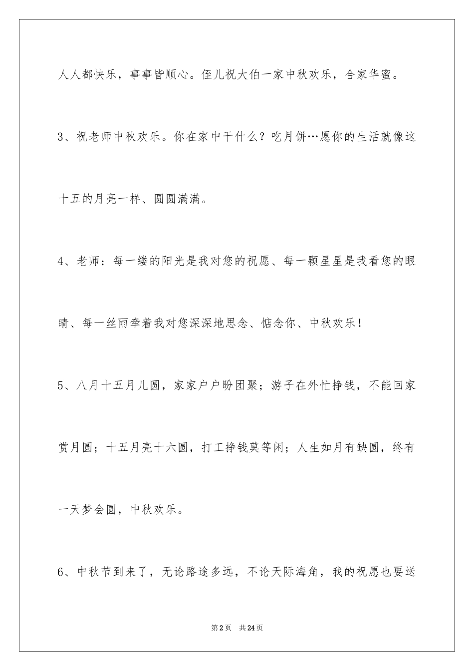 2024中秋祝贺词78条_第2页