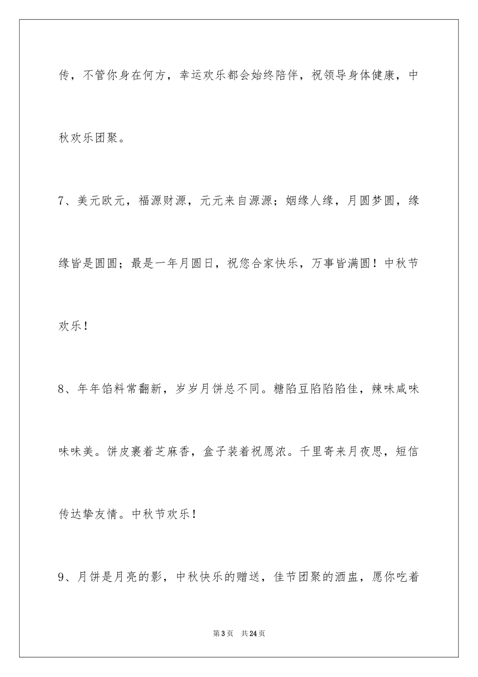 2024中秋祝贺词78条_第3页
