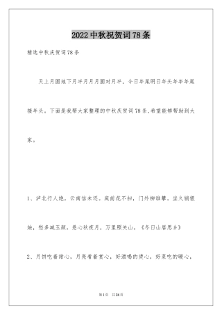 2024中秋祝贺词78条