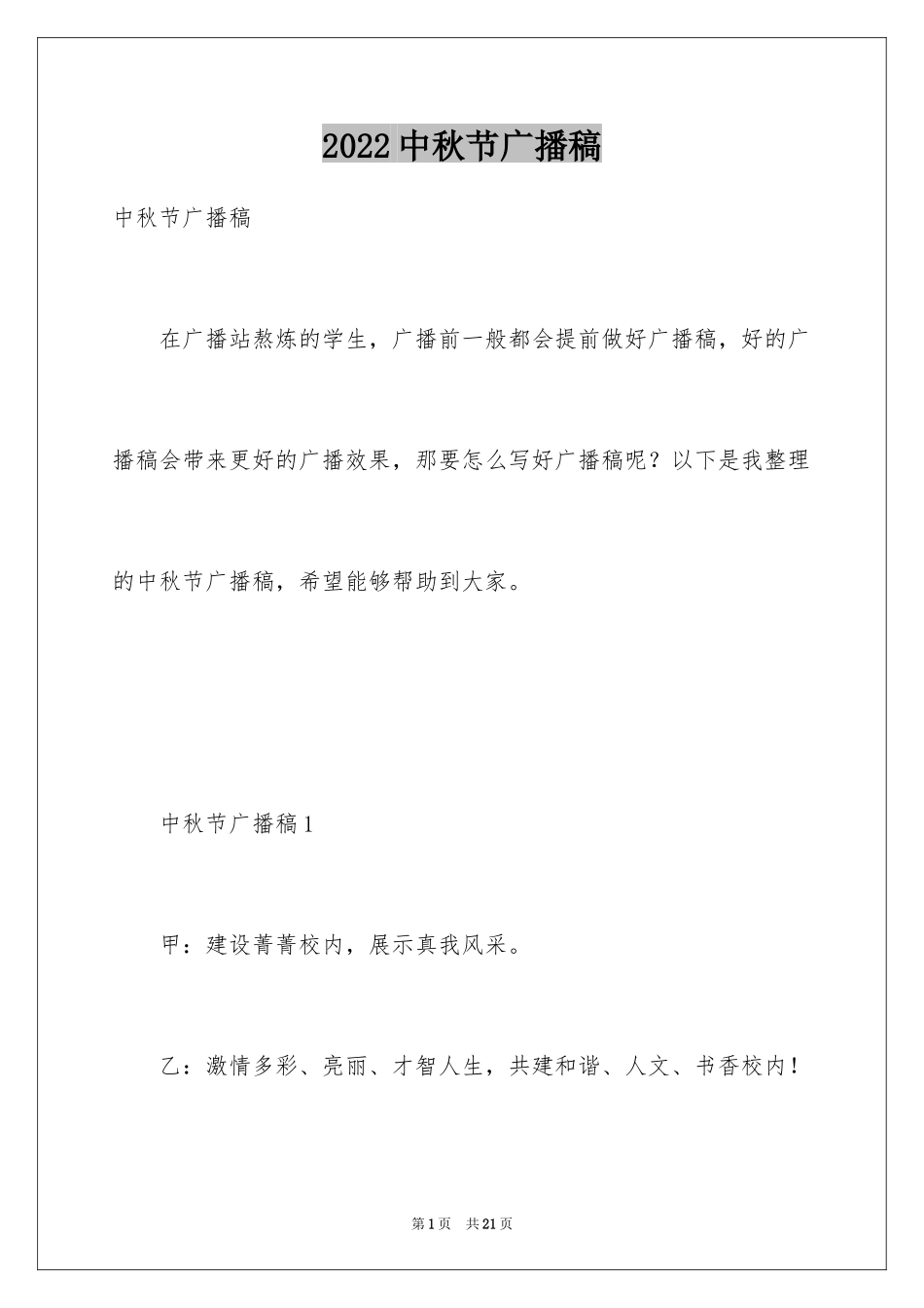 2024中秋节广播稿_1_第1页