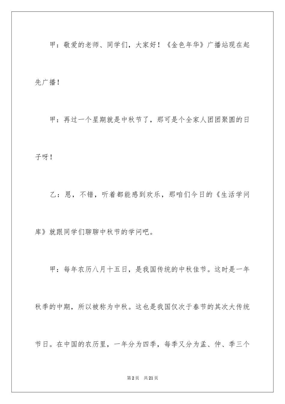 2024中秋节广播稿_1_第2页