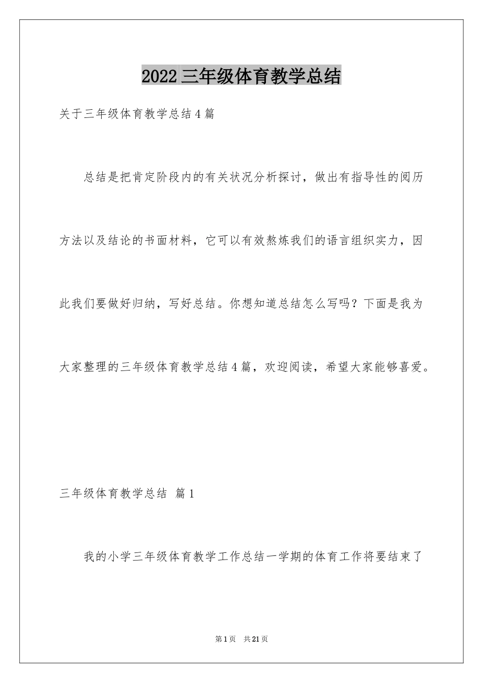 2024三年级体育教学总结_5_第1页