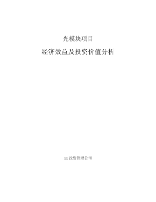 光模块项目经济效益及投资价值分析