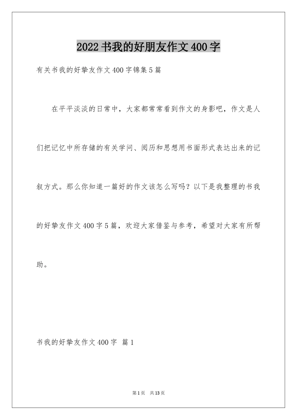2024书我的好朋友作文400字_2_第1页