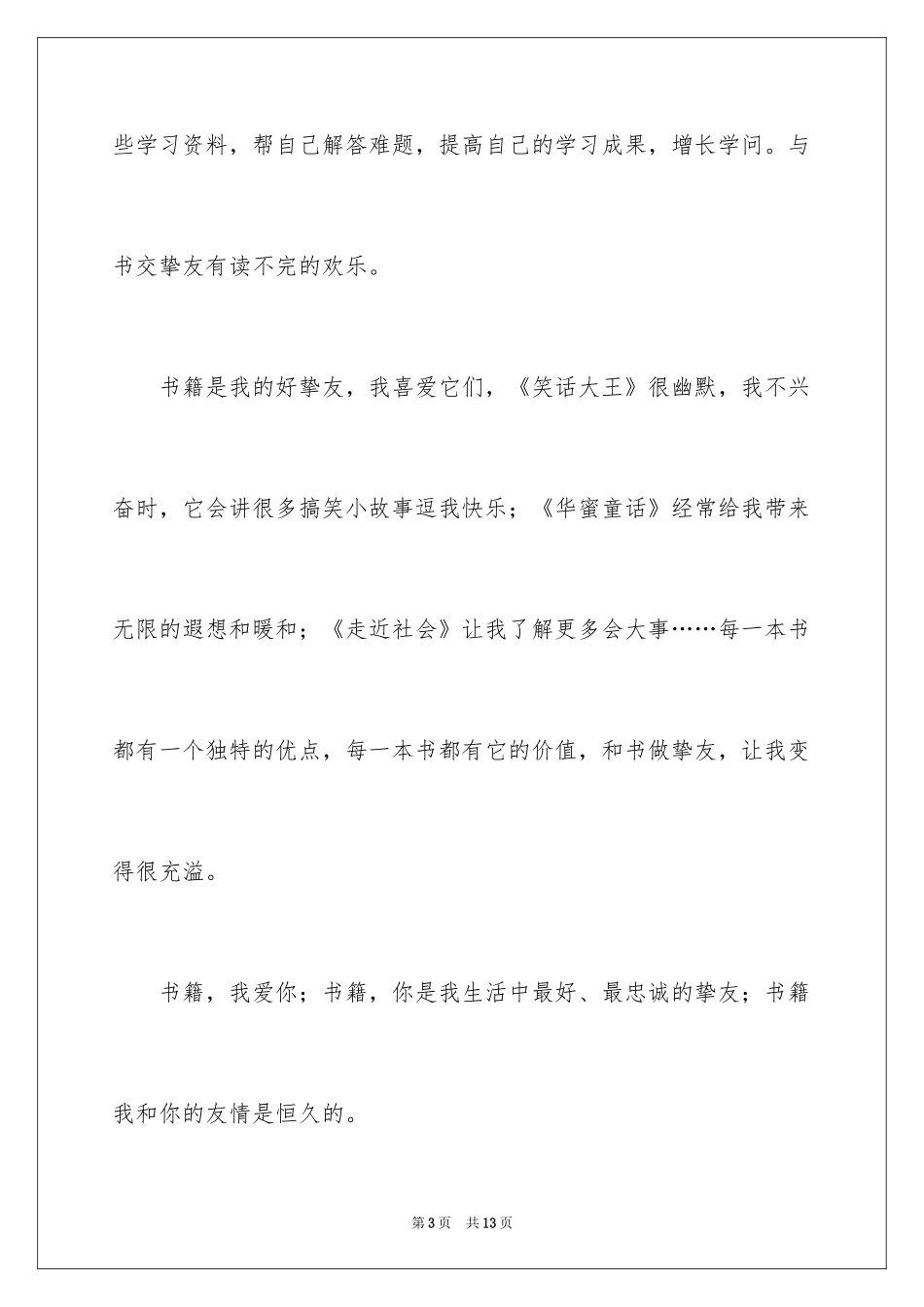 2024书我的好朋友作文400字_2_第3页