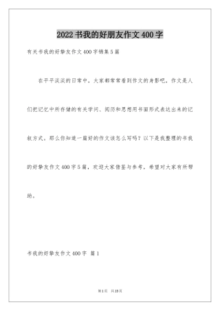 2024书我的好朋友作文400字_2