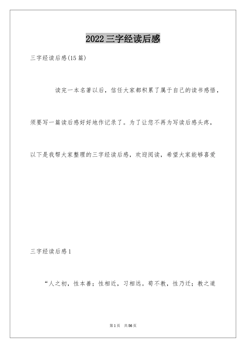 2024三字经读后感_1_第1页