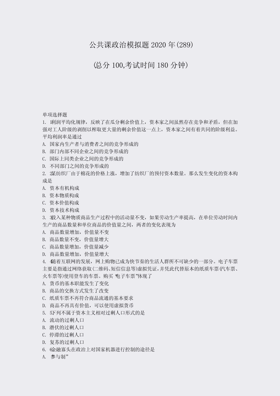 公共课政治模拟题2020年(289)_真题-无答案_第1页
