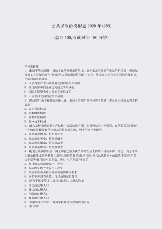 公共课政治模拟题2020年(289)_真题-无答案