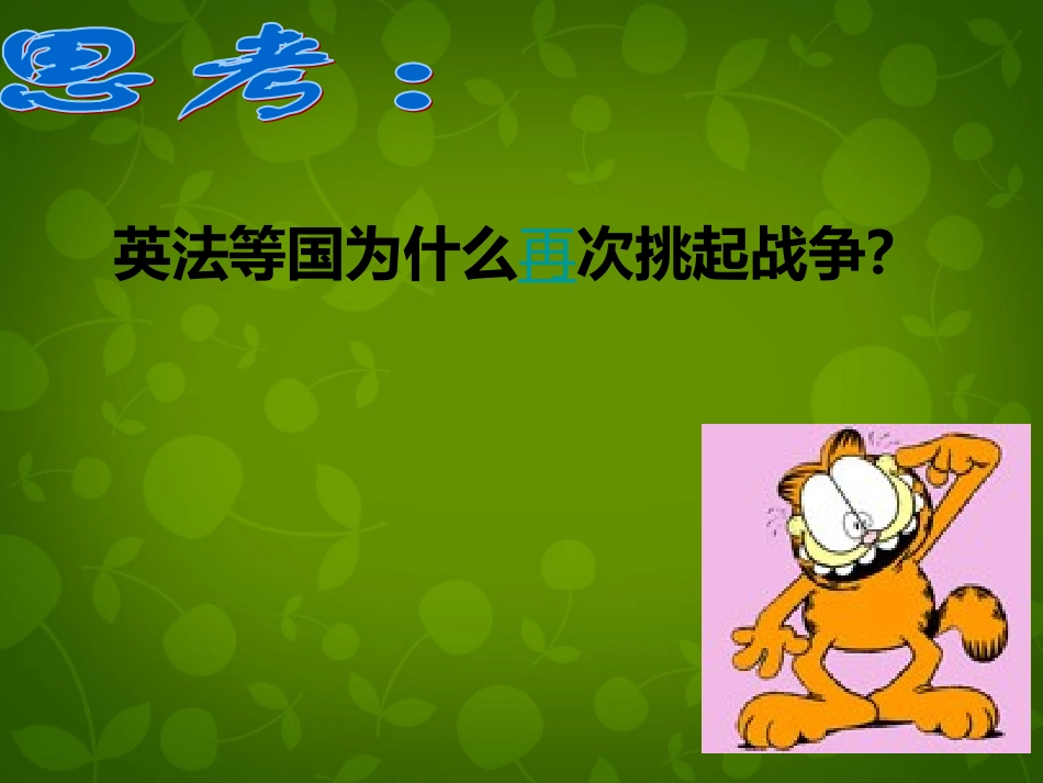 八年级历史上册川教版+第2课+第二次鸦片战争+课件（共28张PPT）(1)_第3页