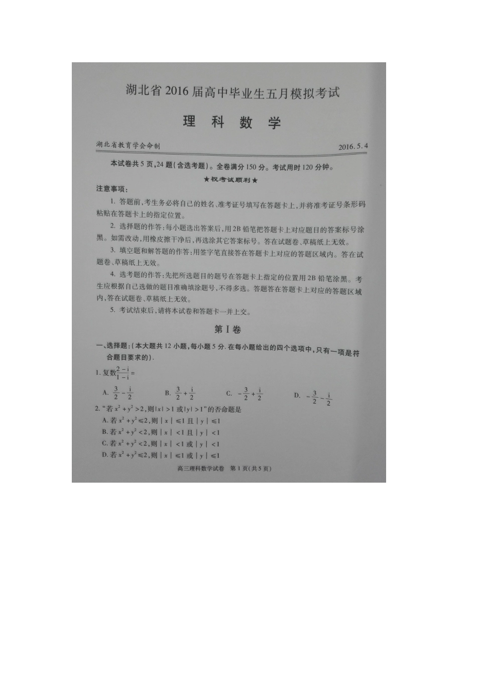 2016届湖北省高中毕业生五月模拟考试数学（理）试题（扫描版）_第1页